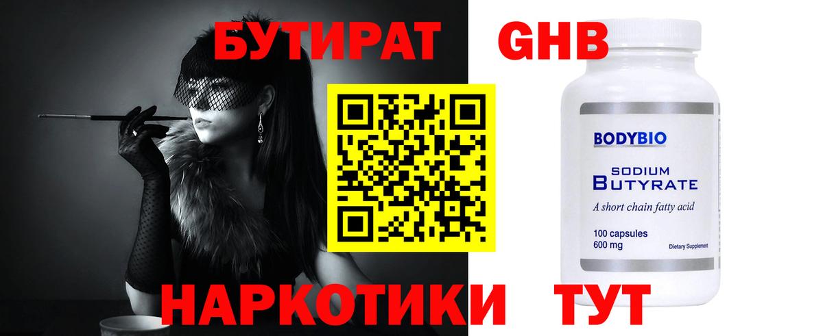 БУТИРАТ оксибутират Волгоград