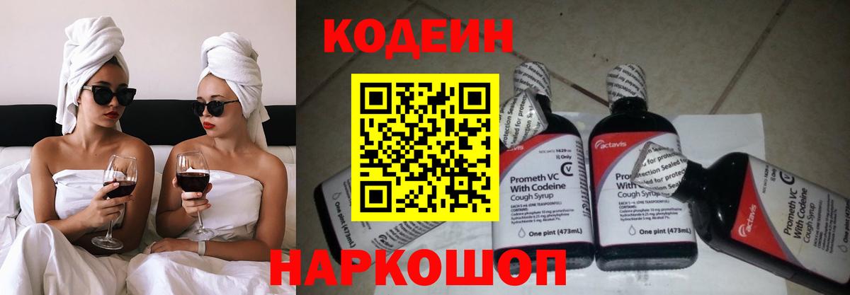 Codein Purple Drank Волгоград